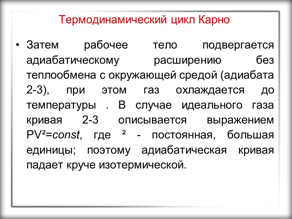 Термодинамический цикл Карно Затем рабочее тело подвергается адиабатическому расширению без теплообмена с окружающей средой